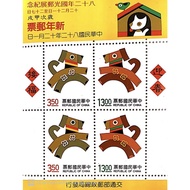 Taiwan Chunghwa Post Special Special 329M (1993) New Year Stamps (Jiaxu) New Year of the Dog | 台湾中华邮