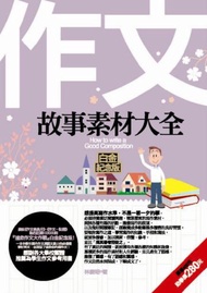 作文故事素材大全（白金紀念版）