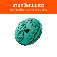 จานทวิสหมุนเอว รับน้ำหนักได้เยอะ หน้าจอ LCD บิดง่าย - จานหมุนเอวเอส จานหมุนลดพุง จานหมุน จานหมุนออกก