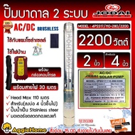 JODAI ปั๊มบาดาล รุ่น 4PSS17/110-280-2200 (AC/DC) 3แรงม้า ท่อออก 2นิ้ว HEADMAX 110เมตร ลงบ่อ 4-6นิ้ว บาดาล ปั๊ม ดูดน้ำ สูบน้ำ ส่งน้ำ สวน เกษตร ส่งฟรี KERRY