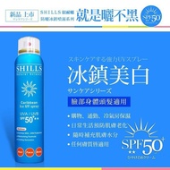 台灣製⭐SHILLS 超清爽美白防曬冰鎮噴霧 SPF50+