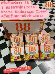 ครีมรักแร้ 88 Total White Underarm Cream ใต้วงแขน  ลดหนังไก่ | 35 g X 1 ชิ้น