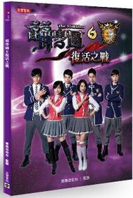 萌學園6：復活之戰