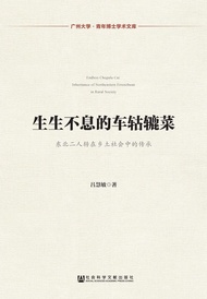 生生不息的车轱辘菜：东北二人转在乡土社会中的传承 -  Ebook 吕慧敏