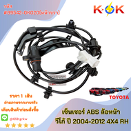 เซ็นเซอร์ ABS ล้อหน้า วีโก้ ปี 2004-2012 4X4#89542-0K020(RHขวา)89543-0K020(ซ้าย)
