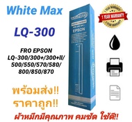 ตลับผ้าหมึก Ribbon Epson LQ-300 WM (7753) S015506 เทียบเท่า  สำหรับเครื่องปริ้นเตอร์ Epson LQ-300/550/570