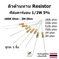ตัวต้านทาน resistor รีซิสเตอร์ 1/2w 5% 0.5w ฟิล์มคาร์บอน 5ชิ้น film carbon 180k 330k 470k 510k 560k 750k 820k 1m 3m ohm 1M 3M