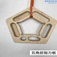 【五星好評】可攜式木製攀爬指力板 三角款五角款手指力量引體向上抓握小臂力量