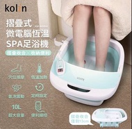 kolin 歌林摺疊式微電腦恆溫SPA足浴機