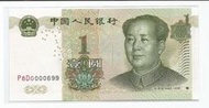 媽媽的私房錢~~中國人民銀行1999年版1元紙鈔~~P8D0000699