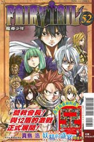 FAIRY TAIL 魔導少年（52）（限定版）