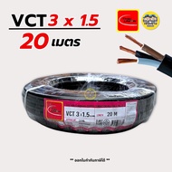 Thai Union สายไฟ VCT 3x1.5 sq.mm. IEC 53 สายไฟคู่ สายอ่อน ความยาว 20 เมตร มีมอก. ไทยยูเนี่ยน