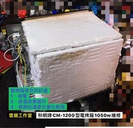 ［雲展工作室］維修 秋明牌 CM-1200型電烤箱1050W