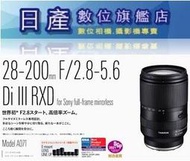 【日產旗艦】Tamron A071 28-200mm F2.8-5.6 Di III RXD For SONY 平行輸入