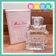 二手良品🎁送針管【Dior 迪奧】Miss Dior 花漾迪奧女性淡香水🌈100ml空瓶(Empty bottle)✨香水空瓶✨Dior香水 花漾迪奧