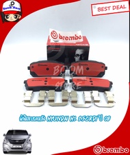 Brembo ผ้าดิสเบรคหลังฮุนได H1 Brembo Ceramicมาพร้อมกับ จารบีกันดัง+แผ่นชิมแดง+คลิปล็อค สำหรับรถยนต์ 