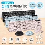 【aibo】2.4G無線靜音鍵鼠組(標準鍵盤+六鍵滑鼠) KM16