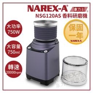 【NAREX-A】拿力士 NSG120AS 商業用750W 電動香料研磨機 咖啡豆打粉機 中藥材打粉 磨粉機下單前先詢問