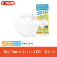 พร้อมส่งด่วนKerry หน้ากาก Link Care 3D Mask (แพ็ค 1 ชิ้น) เข้ารูปหน้า pm2.5 สีขาว