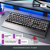 Dragon Guardian AK104 คีย์บอร์ด RGB Backlight แกนสีแดงแกน Qing สําหรับเกมคอมพิวเตอร์แบบมีสาย Office 