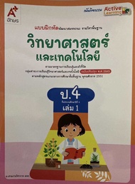 แบบฝึกหัดวิทยาศาสตร์และเทคโนโลยี ชั้น ป 4 เล่ม 1 อจท (ปกใหม่)