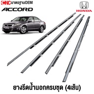 ยางรีดน้ำนอก HONDA ACCORD G8 ปี 2008-2012 / G9 ปี 2013-2017 โครเมี่ยม กิ้ฟตรงรุ่น (1ชุด 4เส้น)  ยางร