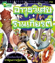 Monkey Books อาวุธวิเศษรามเกียรติ์ NO.170 ชุดอัจฉริยะเรียกพี่ (มังกี้บุ๊กส์)