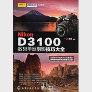 Nikon D3100數碼單反攝影技巧大全 作者：FUN視覺