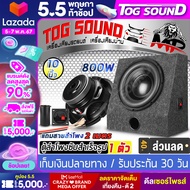 TOG SOUND ตู้ลำโพงสำเร็จรูป 10 นิ้ว 800วัตต์ 2OHM ซับวูฟเฟอร์ 10 นิ้ว 【แถมสายลำโพง 2M】ลำโพงซับ 10 นิ้ว ตู้ลำโพง 10 นิ้ว ตู้ลำโพงเปล่า 10นิ้ว ดอกลำโพง 10นิ้ว ตู้ลำโพงรถยนต์ ตู้ลำโพงบ้าน เครื่องเสียงรถยนต์ ตู้ประกอบ 10นิ้ว SUBBOX BASS BOX ตู้ซับเบส 10นิ้ว