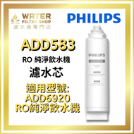 飛利浦 - ADD583 RO 純淨飲水機濾水芯 (ADD6920用) [香港行貨]