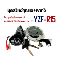ชุดสวิตช์กุญแจ Yamaha R15 2014-2016 จุดระเบิดมอเตอร์ไซค์ชุดครอบฝาถังแก๊สเชื้อเพลิงล็อคที่นั่ง1ชุดสำห