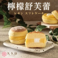 【久久津】檸檬舒芙蕾蛋糕（65gx4入/盒 附提袋）