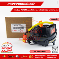 สแปร่อน(แพร์แตร์)12 เขี้ยว วีโก้ วีโก้แชมป์ วีออส ยาริส ปี2008-2013 1 สาย  #84306-0K051