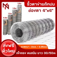 ส่งฟรี รั้วถักปม ตาข่ายแรงดึง ช่องตา4x4นิ้ว รั้วล้อมแพะ รั้วล้อมสวน คอกวัว ฟาร์มแกะ รั้ว ตาข่ายล้อมรั้ว รั้วลวดตาข่าย ตาข่ายทำรั้ว