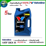 น้ำมันเกียร์ออโต้ Valvoline ATF Dexron lll ATF III เดกร่อน 3 แกลลอนน้ำเงิน ( เลือกขนาด 5ลิตร 1ลิตร )