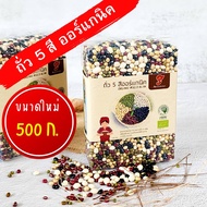 MIXถั่ว5สี 500g 100บาท ปลูกแบบออแกนิคมีใบรับรองจากIFOAM ถั่วดำ แดงอสุกิ ขาว เหลืองและถั่วเขียวพร้อมป