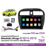 TOP จอแอนดรอยชุดตรงรุ่นMitsubishi Mirage 2012-2018 จอขนาด9นิ้ว มีแรม2Gรอม32G/แรม4Gรอม64G ให้เลือก หน