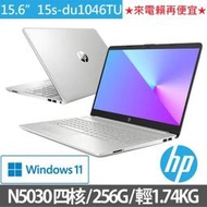 【HP 惠普】15s-du1046TU 15吋四核心輕薄筆電-星空銀(N5030/4G/256G SSD/Win11)