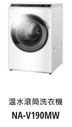 *東洋數位家電* Pansonic 國際牌 變頻19公斤洗脫烘滾筒洗衣機 NA-V190MW-W  (可議價)