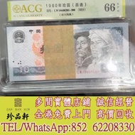 實體門市 免費上門：1980年10元紙幣 浴火鳳凰，舊錢幣，紙幣， 舊人民幣， 第一二三四套人民幣， 車工貳元 大黑拾 蘇叁圓 萬馬圖 貳圓寶塔山 雙馬耕地 工農 拖拉機，背綠水印壹角、棗紅壹角、平版
