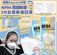 韓國Anycare中童KF94 四層防護3D立體防疫口罩 (1盒100個，獨立包裝)