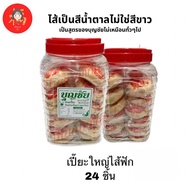 💥ขนมเปี๊ยะไส้ฟัก💥กระปุกใหญ่ 24ชิ้น มีปลายทาง ขนมเปี๊ยะบุญชัย ขนมโหล ขนมบุญชัย บุญชัยเบเกอรี่ ขนมเปี๊