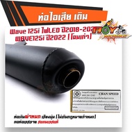 ท่อผ่าหมก เวฟ125inew (ปี2018-2021) ไฟหน้าLED WAVE125i ปี2022 โฉมเก่า ปลายตรงรุ่น (มอก.341-2543) As t