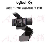 [ASU小舖] 羅技 C920e 商務網路攝影機 (有現貨)