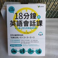 紫庭雜貨*18分鐘的英語會話課:史上人性化的英語自修課(附1MP3)*馬文英等著*語樂多出版 九成新 定價320元