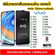 ฟิล์มกระจกเต็มจอ แบบด้าน ฟิล์มด้าน AG เต็มจอ กาวเต็ม vivo Y02s Y11 Y12 Y15 Y17 Y81 Y83 Y85 Y50 Y20 Y20s Y12s Y16 Y21 Y71 V20 V21 V19 V17pro V11 V11i V7Plus