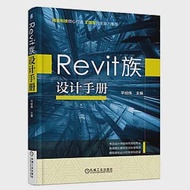 Revit族設計手冊 作者：平經緯（主編）