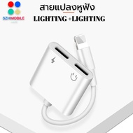 สายแปลง J-008 2in1 Lighting อะแดปเตอร์เสียงแสง Converter สำหรับ iPhone 7 8 Plus XR X XS 11 12 Pro Max ชาร์จขั้วต่อหูฟัง รับประกัน1ปี BY SZHMOBILE