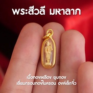 (AF5) จี้จิ๋วพระสีวลี จี้พระสีวลีองค์เล็ก จี้พระสีวลี ห้อยคอ เนื้อทองทั้งองค์ ส่งพร้อมคาถาบูชาในกล่อ