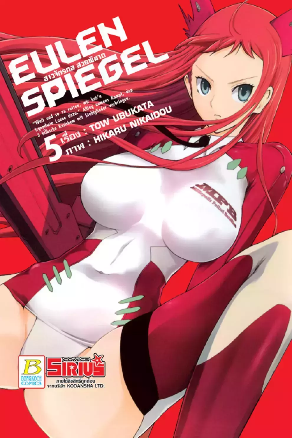 การ์ตูน Eulen Spiegel สาวจักรกล สวยพิฆาต 5 (PDF)